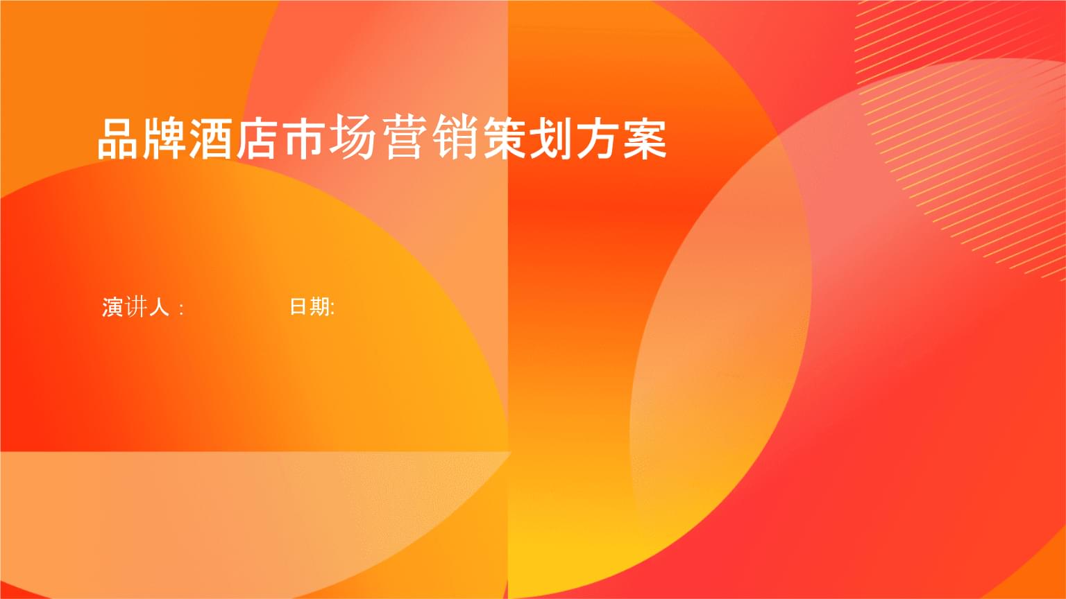 品牌酒店市场营销策划方案